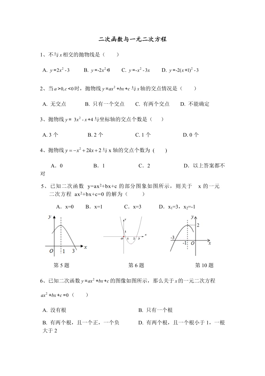 人教版九年级数学上册《二次函数与一元二次方程》试题_第1页