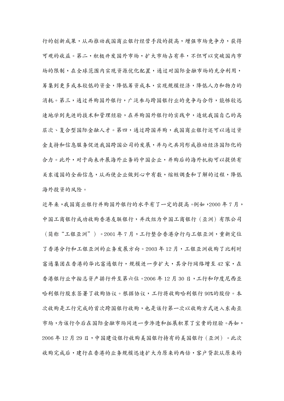 （并购重组）关于我国商业银行对外国银行的并购问题的探讨_第4页