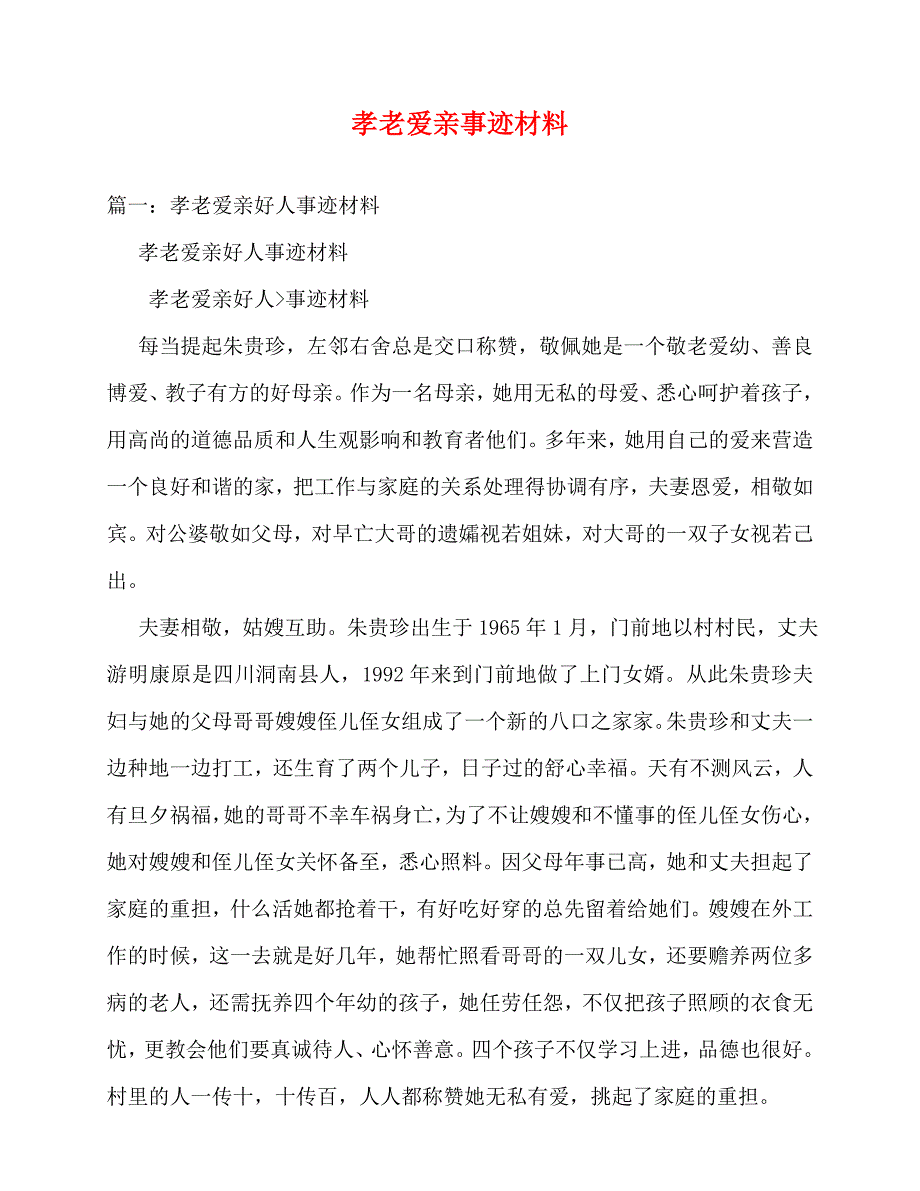 2020最新孝老爱亲事迹材料_第1页