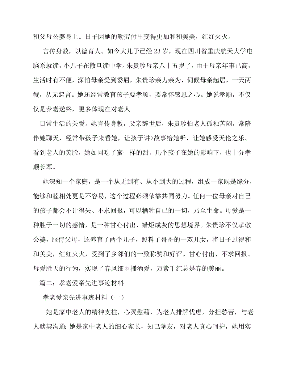 2020最新孝老爱亲事迹材料_第3页