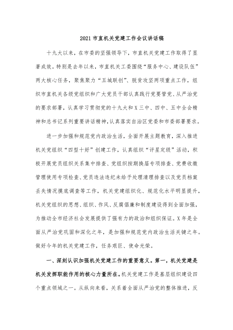 2021市直机关党建工作会议讲话稿_第1页