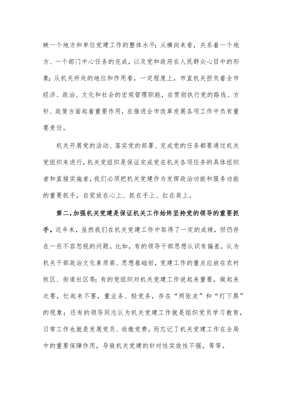 2021市直机关党建工作会议讲话稿_第2页