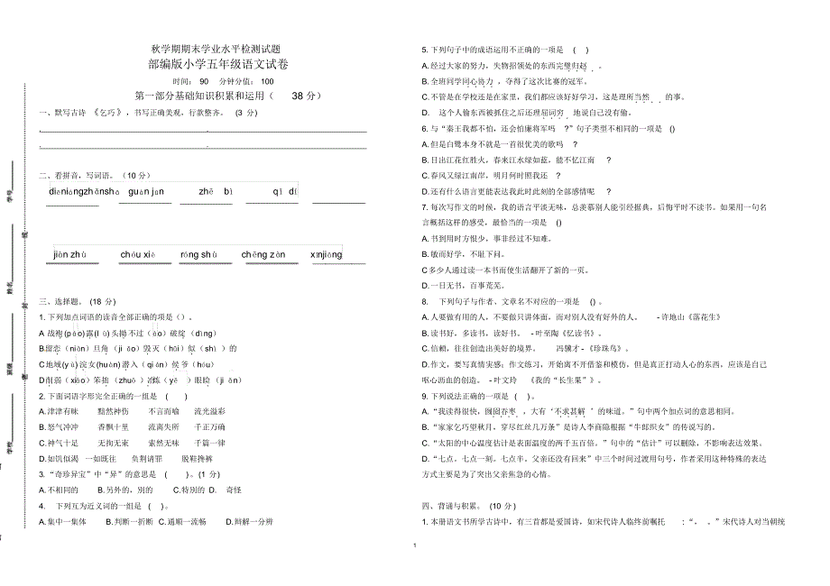 部编版小学五年级语文上册期末学业水平调研测试题(含必读书含答案)4_第1页