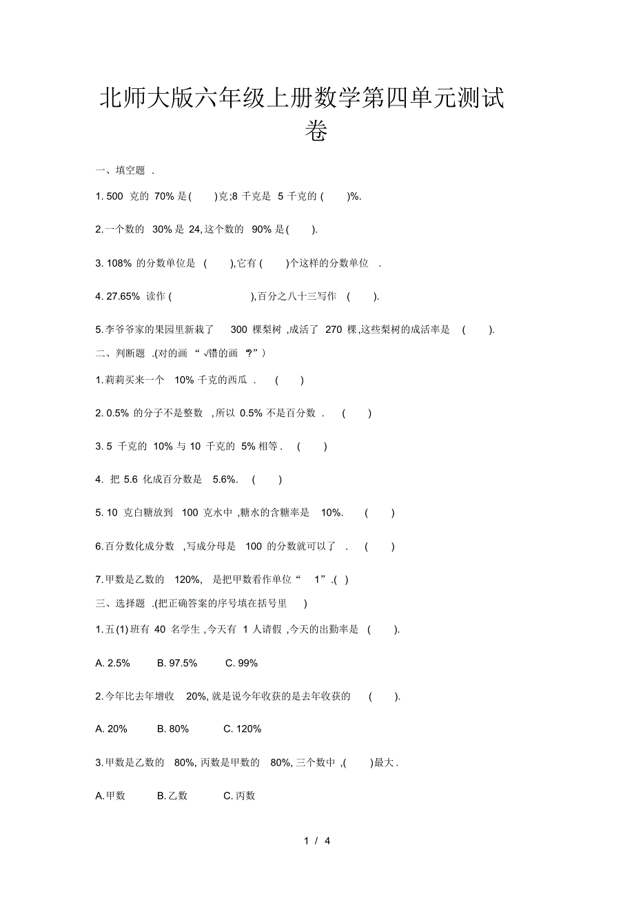 北师大版六年级上册数学第四单元测试卷_第1页