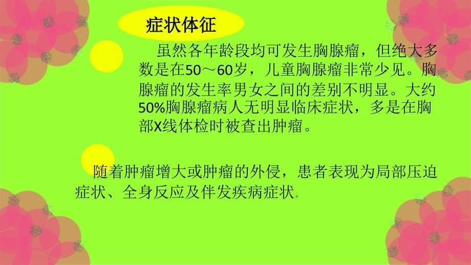 《胸腺瘤护理查房》_第5页