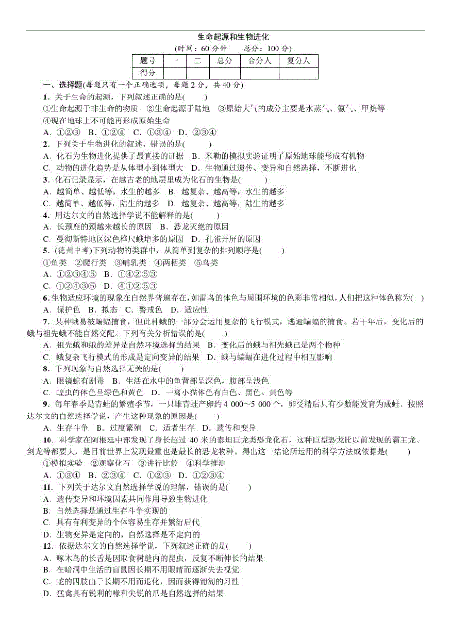 初中生物八年级下册生命起源和生物进化_第1页