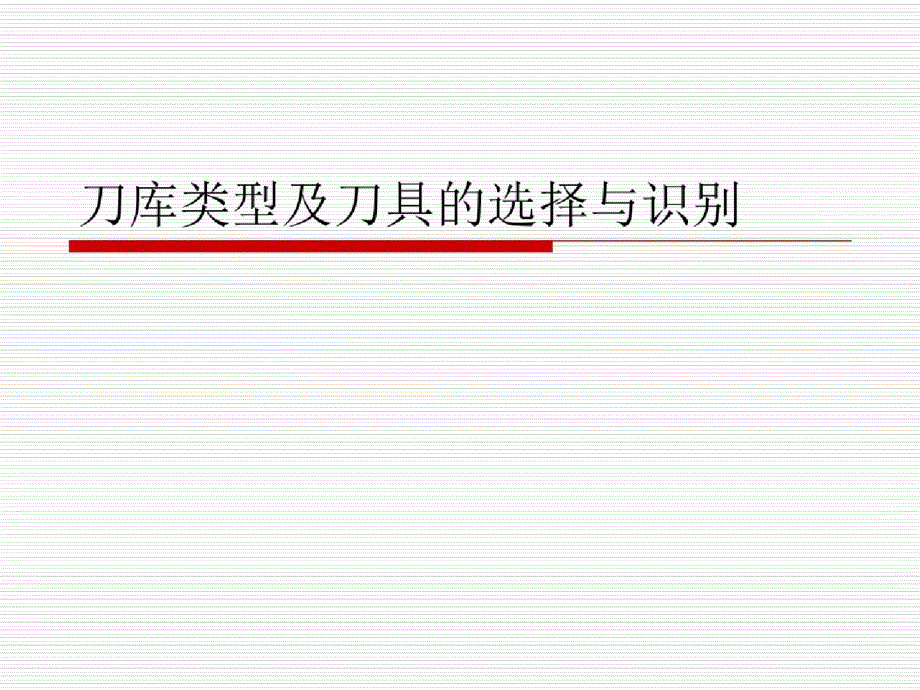 刀库-类型及刀具的选择与识别_第1页