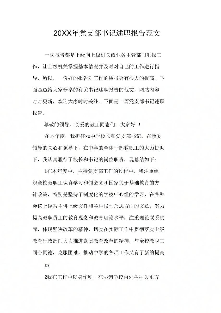 20XX年党支部书记述职报告范文_第1页