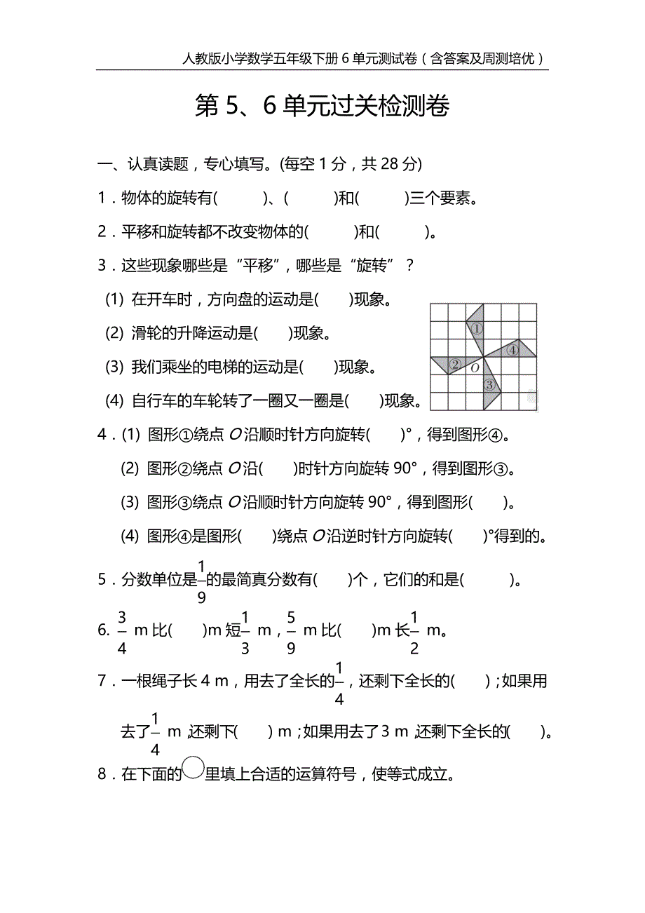 人教版小学数学五年级下册6单元测试卷（含答案及周测培优）_第1页