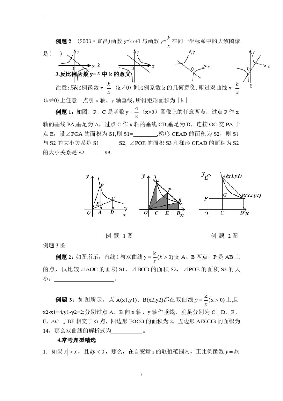 冀教版九年级数学上册教案反比例函数的性质-_第2页