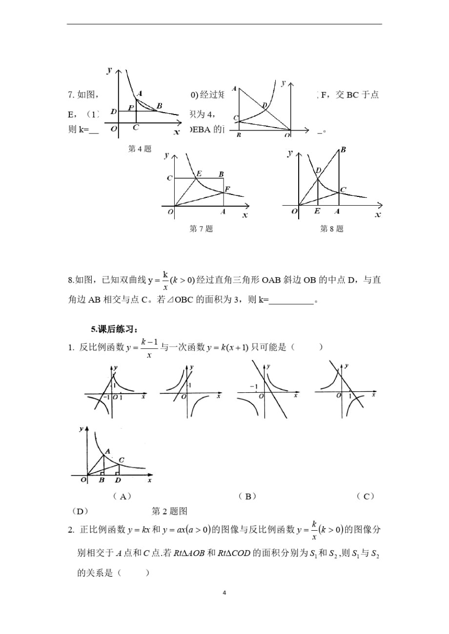 冀教版九年级数学上册教案反比例函数的性质-_第4页