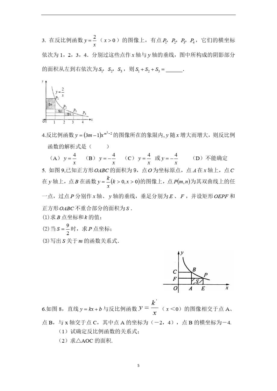 冀教版九年级数学上册教案反比例函数的性质-_第5页