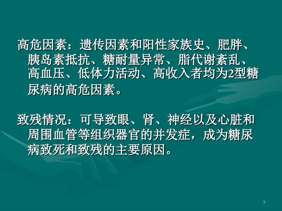 糖尿病的康复中医药讲课-上交_第3页