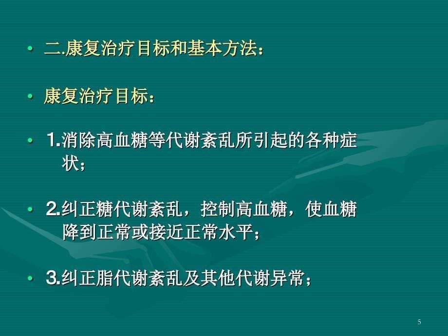 糖尿病的康复中医药讲课-上交_第5页