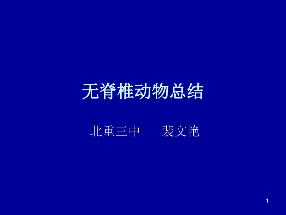 《无脊椎小结》演示PPT_第1页