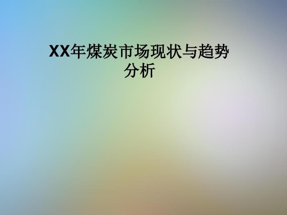 XX年煤炭-市场现状与趋势分析_第1页