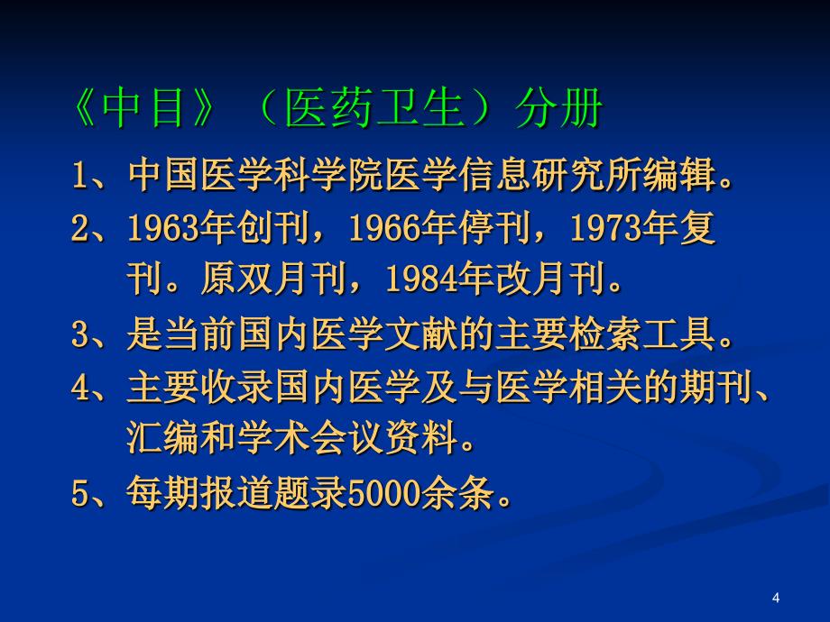 《中文药学信息资源》演示PPT_第4页