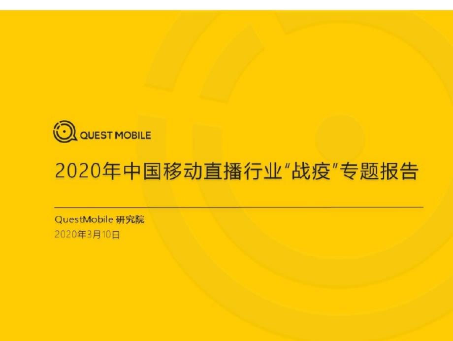 QuestMobile2020中国移动直播行业“战疫”专题报告_第1页