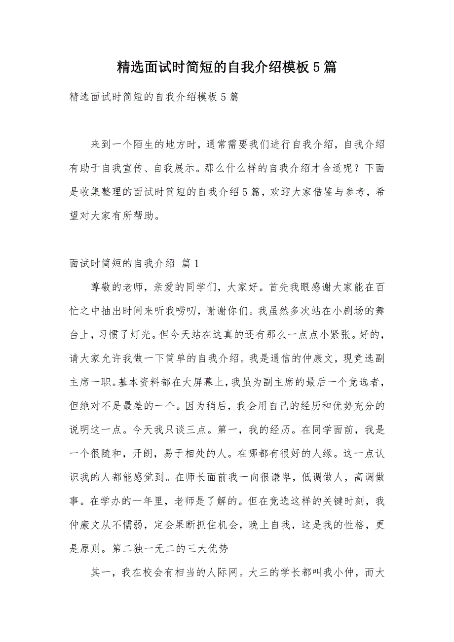 精选面试时简短的自我介绍模板5篇（可编辑）_第1页