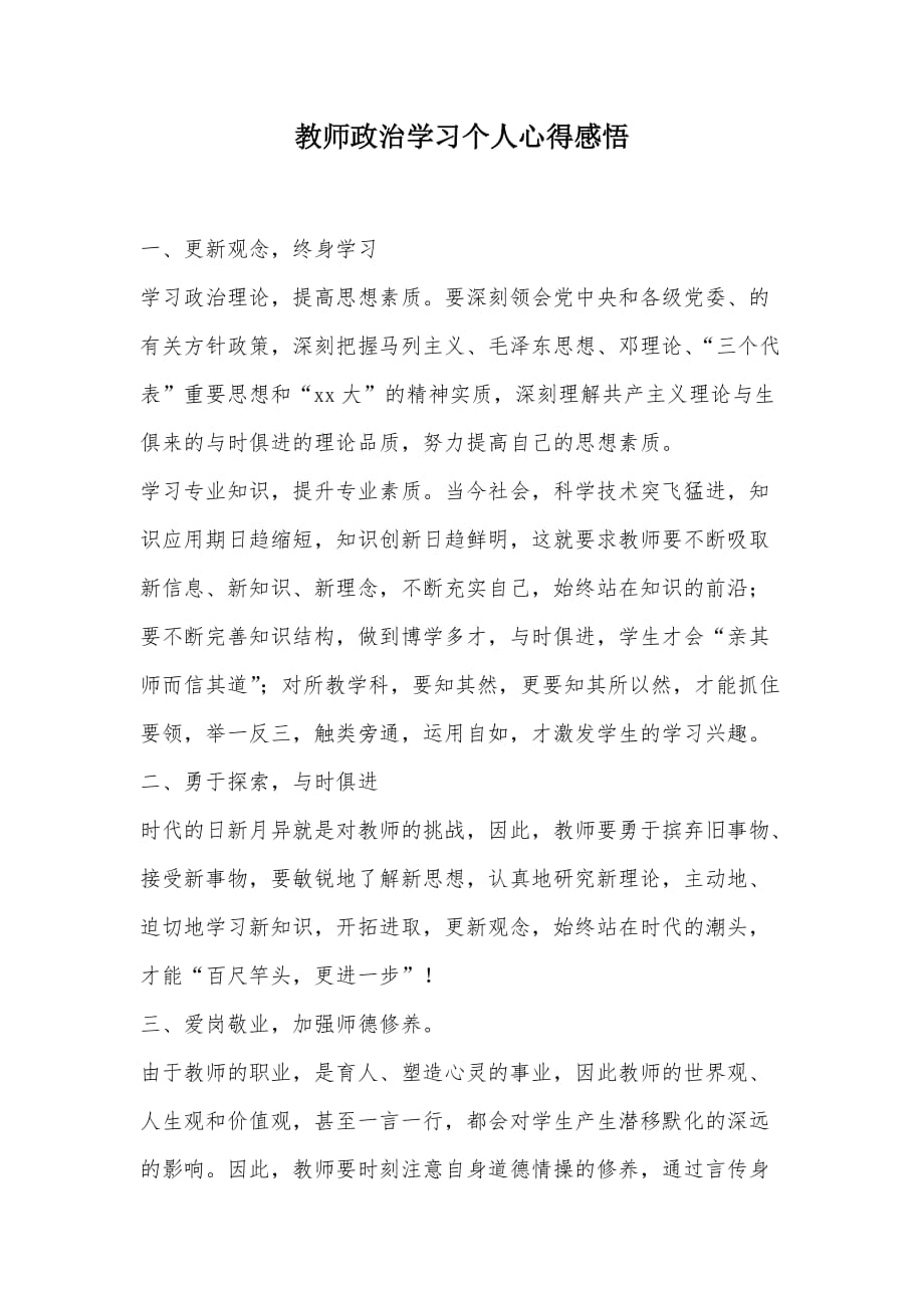 教师政治学习个人心得感悟（可编辑）_第1页