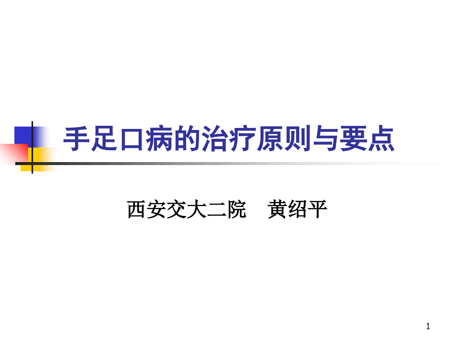 《手足口病的治疗》演示PPT_第1页