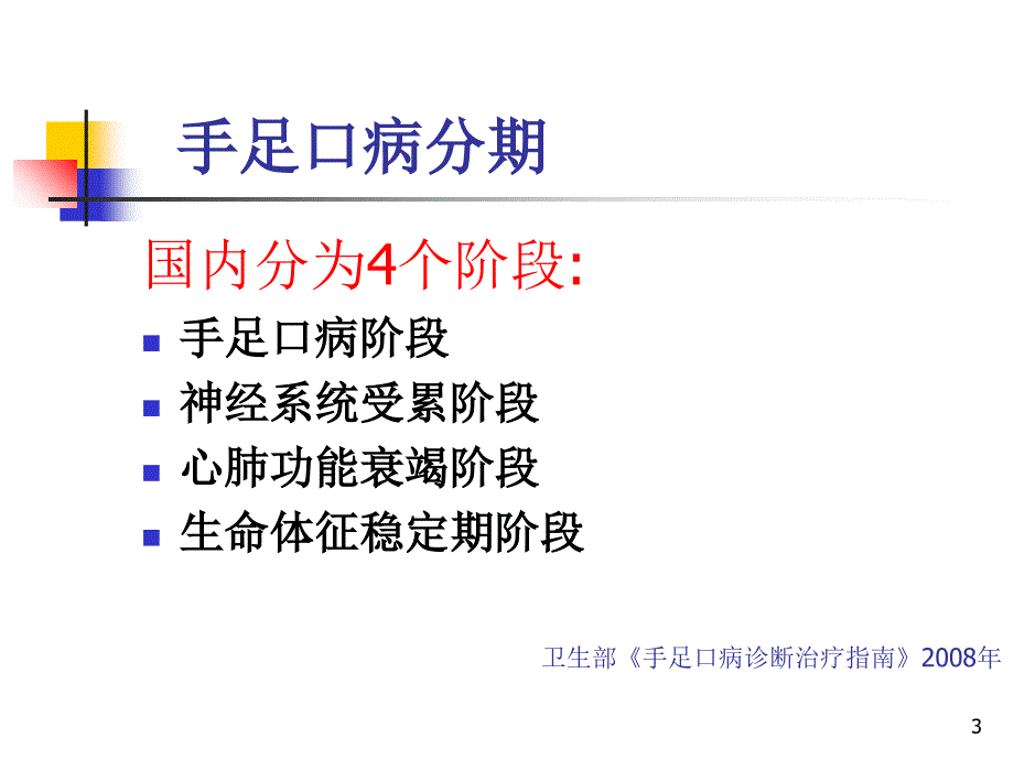 《手足口病的治疗》演示PPT_第3页