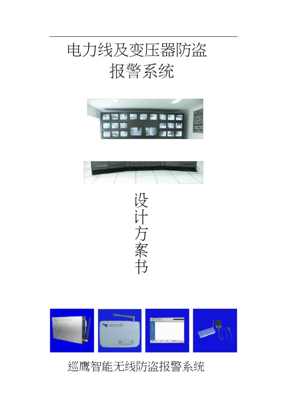 电力线及变压器防盗报警系统设计方案_第1页