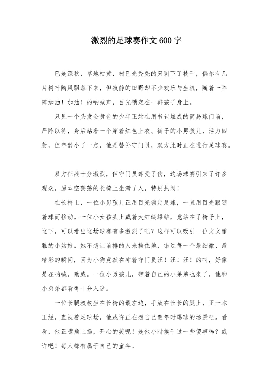 激烈的足球赛作文600字（可编辑）_第1页