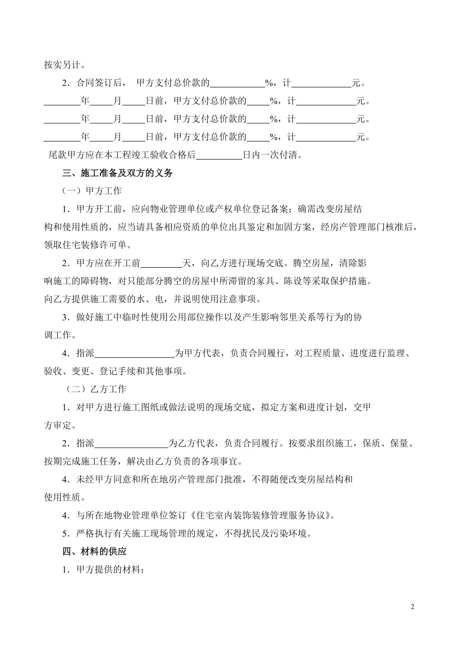 杭州市住宅装饰装修工程合同_第2页