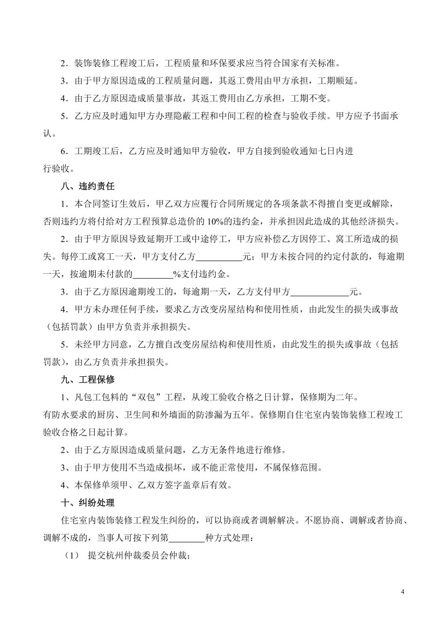 杭州市住宅装饰装修工程合同_第4页
