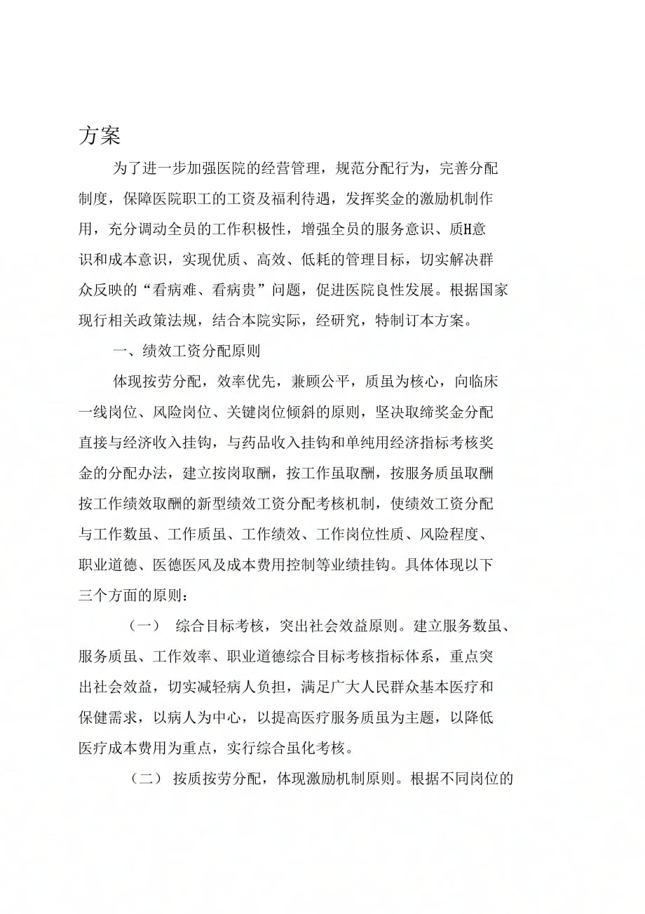中医院绩效工资考核分配实施方案(1)_第2页