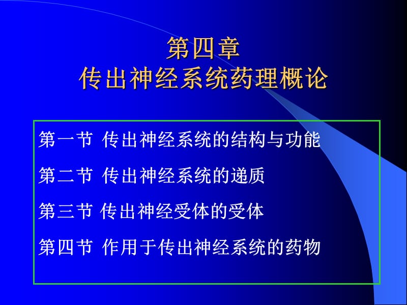 四传出神经系统药理概论_第4页