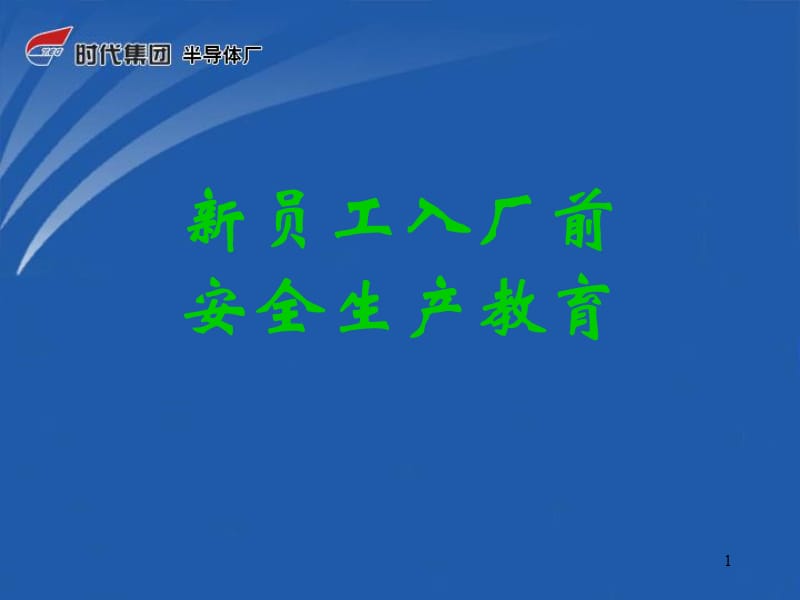 《安全职业病防治》演示PPT_第1页