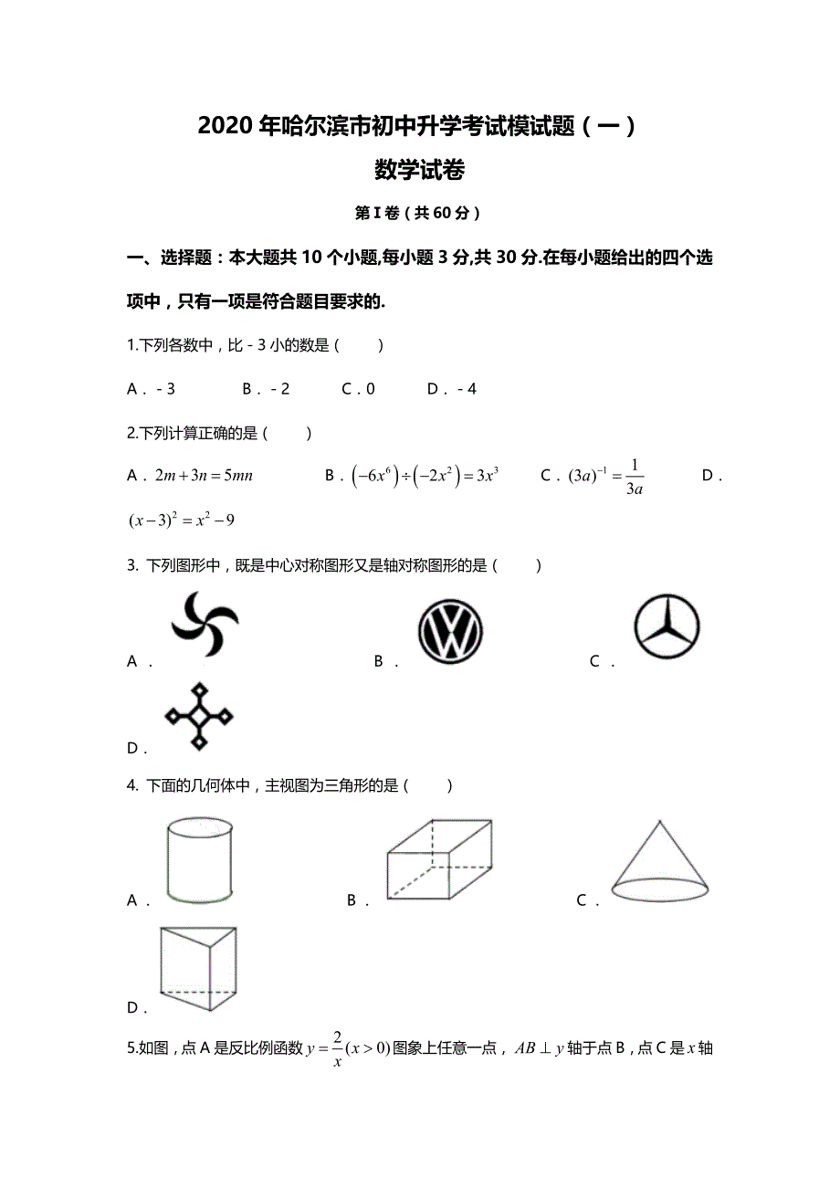 {精品}黑龙江省哈尔滨市2020年初中升学考试模试题（一）数学试卷_第1页