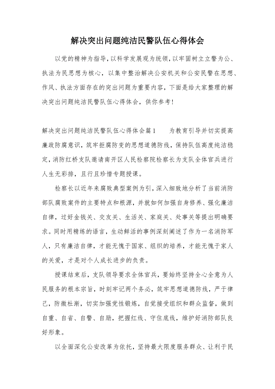 解决突出问题纯洁民警队伍心得体会（可编辑）_第1页