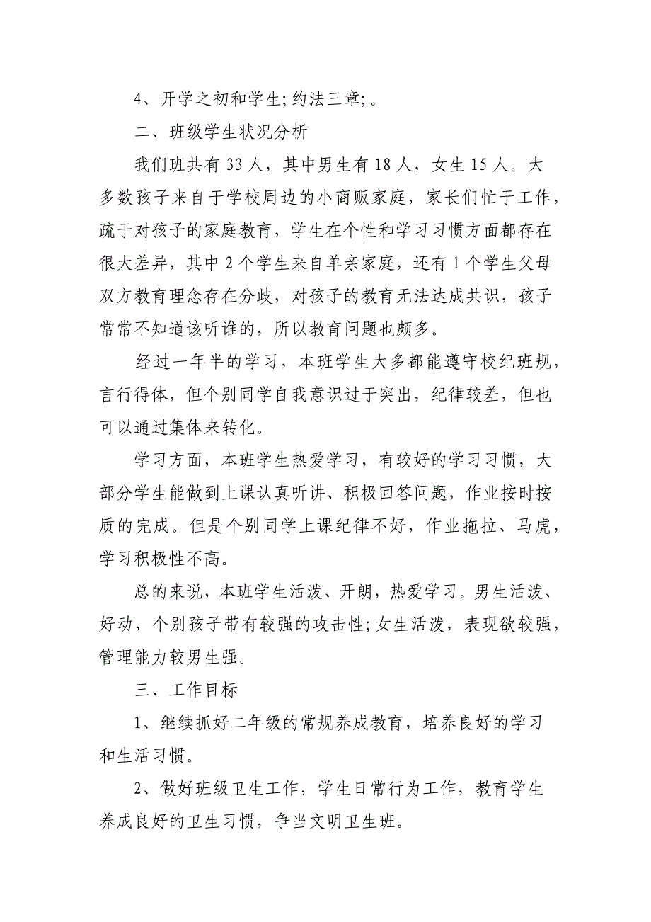 关于小学班主任工作计划范文_第2页