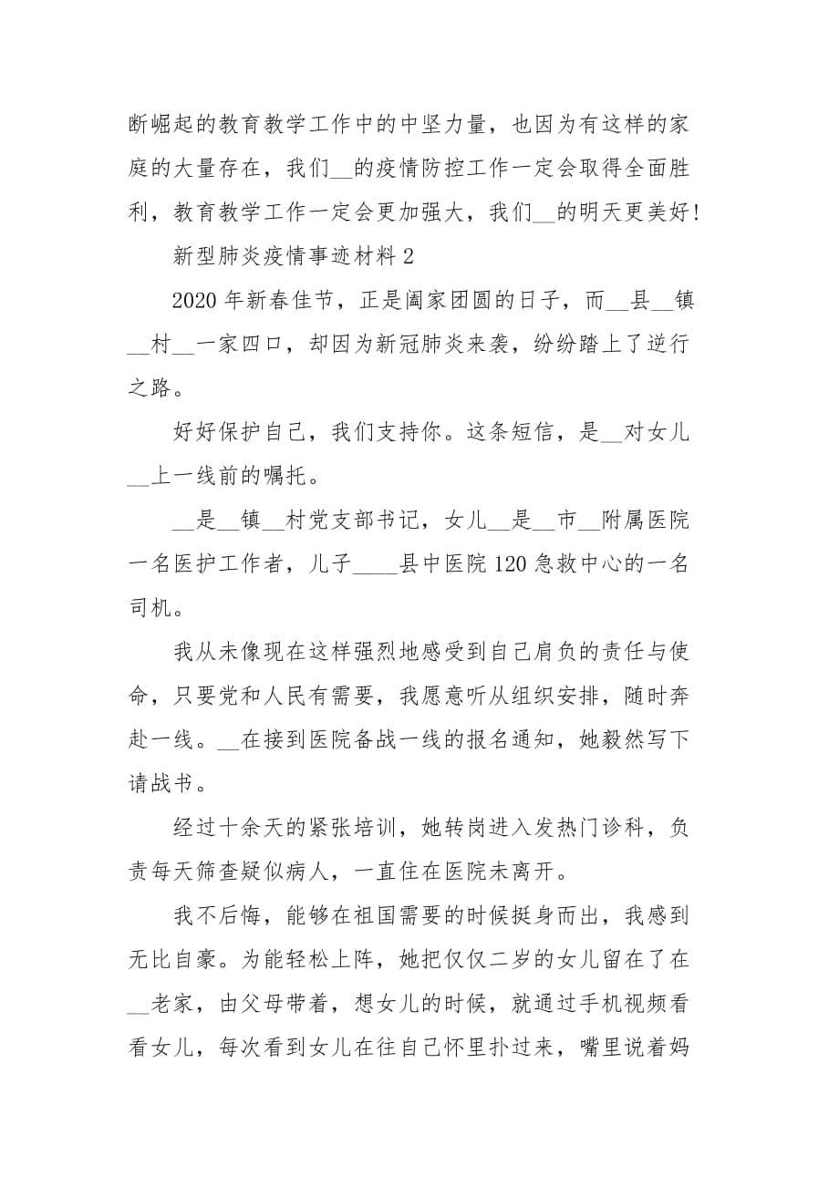 新型肺炎疫情事迹材料(最美家庭) 抗击疫情最美家庭事迹材料_第5页