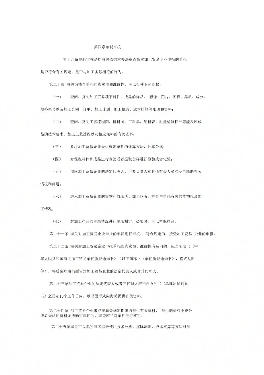 海关总署令155号加工贸易单耗管理办法及规范_第4页