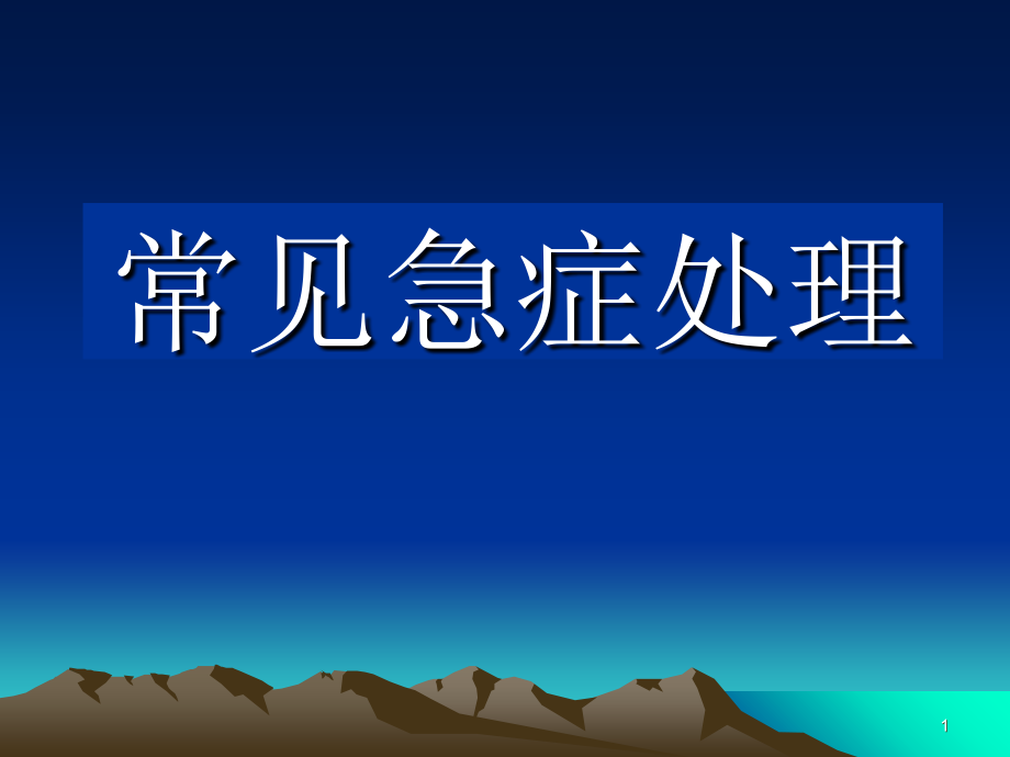 《常见急症处理》演示PPT_第1页