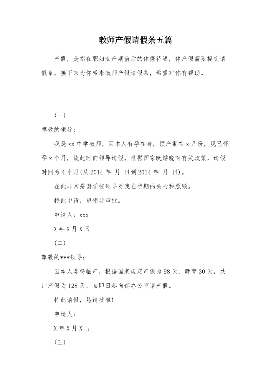 教师产假请假条五篇（可编辑）_第1页