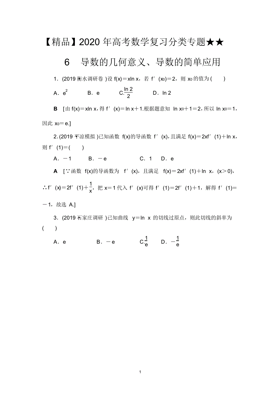 {精品}【精品】2020年高考数学复习分类专题★★6导数的几何意义、导数的简单应用_第1页