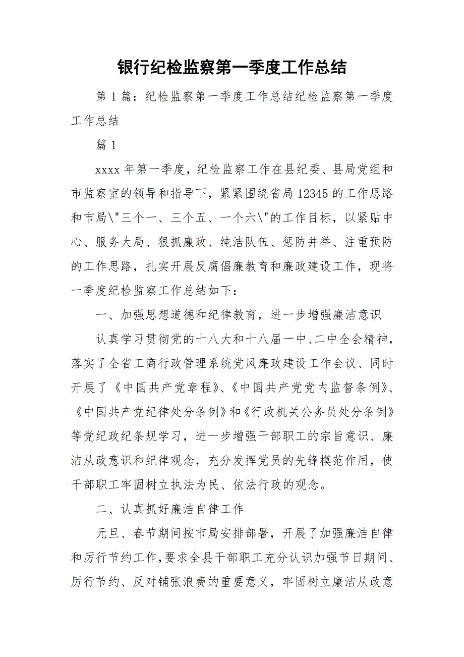 银行纪检监察第一季度工作总结_第1页