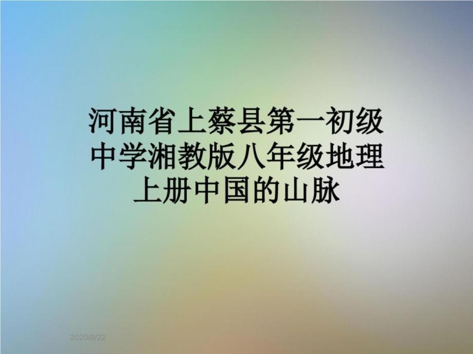 河南-省上蔡县第一初级中学湘教版八年级地理上册中国的山脉_第1页