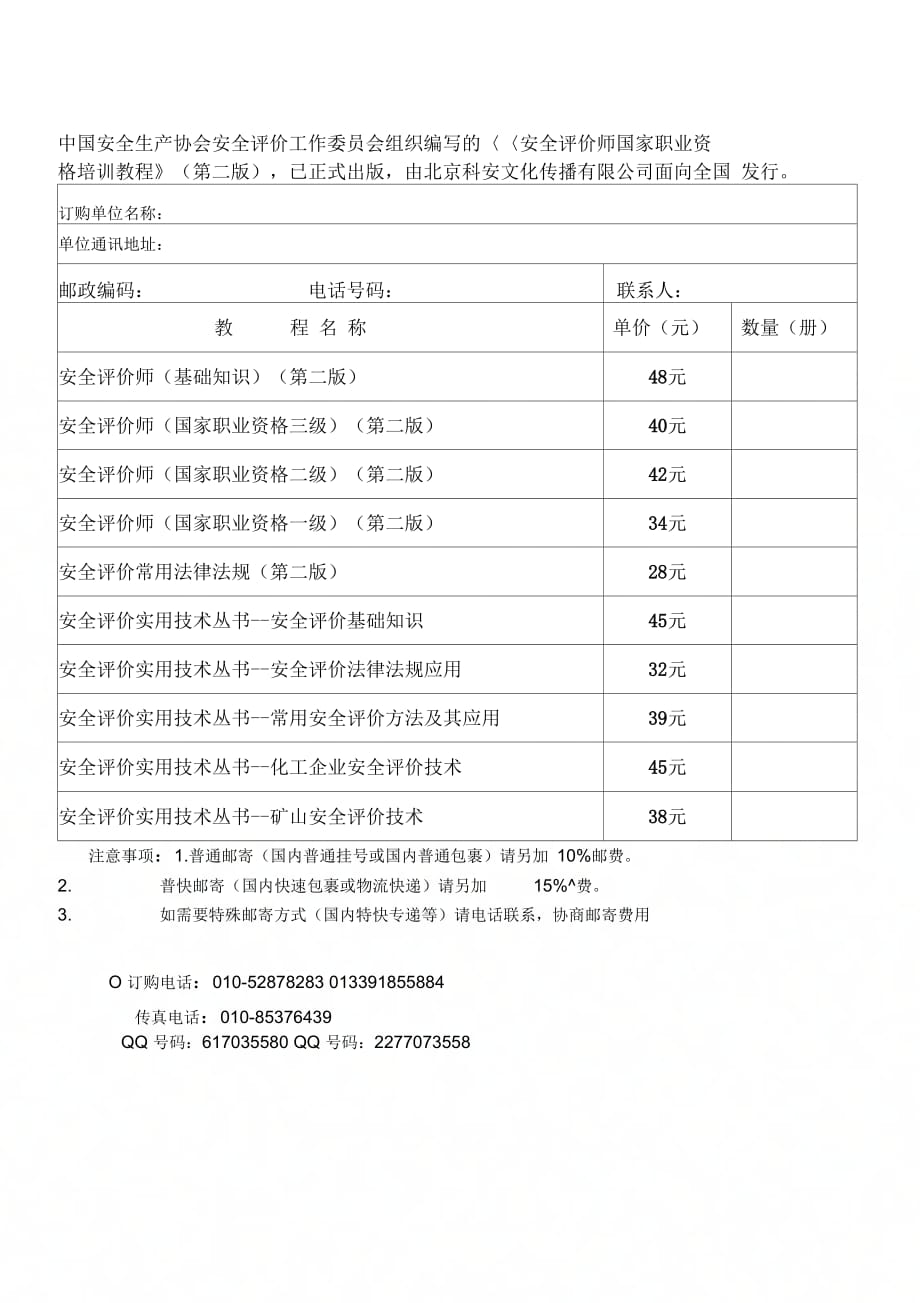 《安全评价师国家职业资格培训教程》(第二版)_第1页