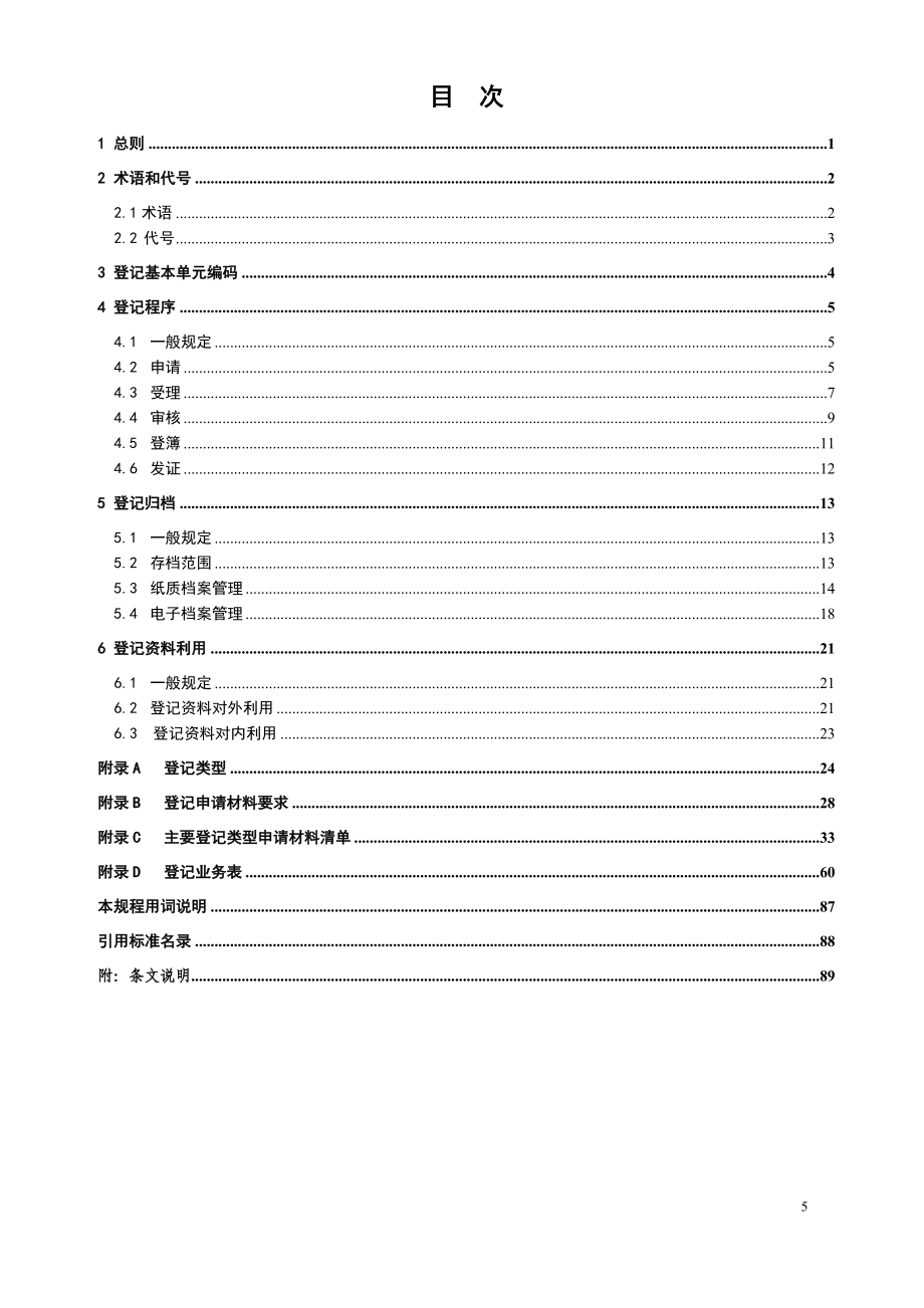 房地产登记技术规程终_第4页