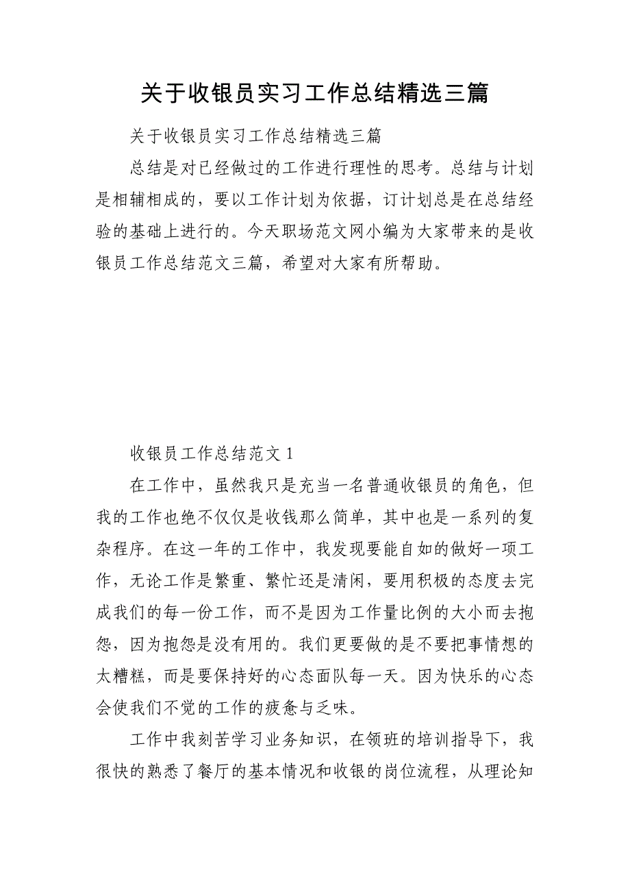 关于关于收银员实习工作总结精选三篇_第1页