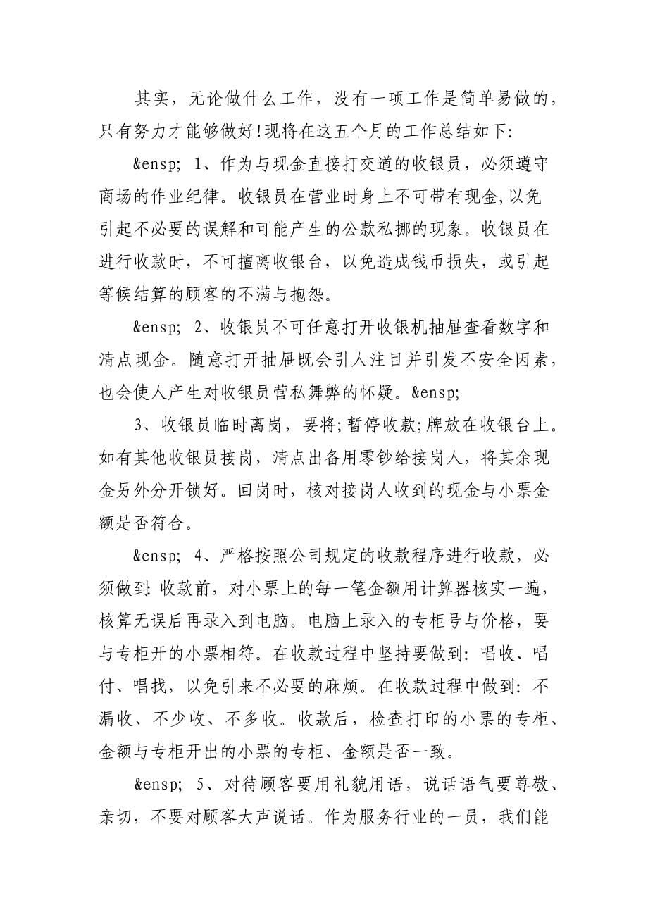 关于关于收银员实习工作总结精选三篇_第5页