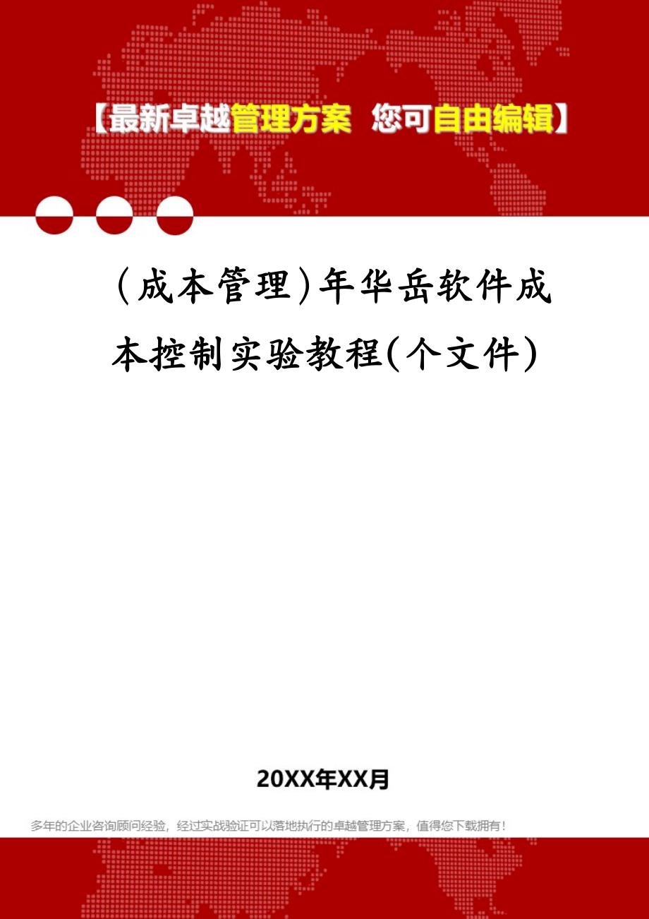 （成本管理）年华岳软件成本控制实验教程(个文件)_第1页