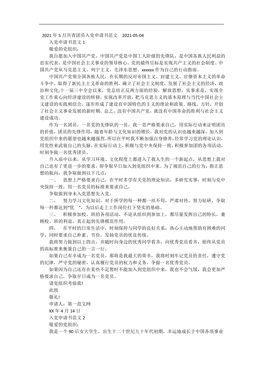 2021年5月共青团员入党申请书范文 精编_第2页