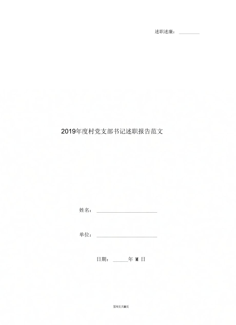 2019年度村党支部书记述职报告范文_第1页